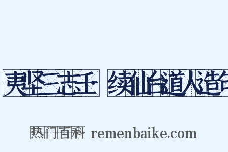 夷坚三志壬·续仙台道人造句是什么意思的图片